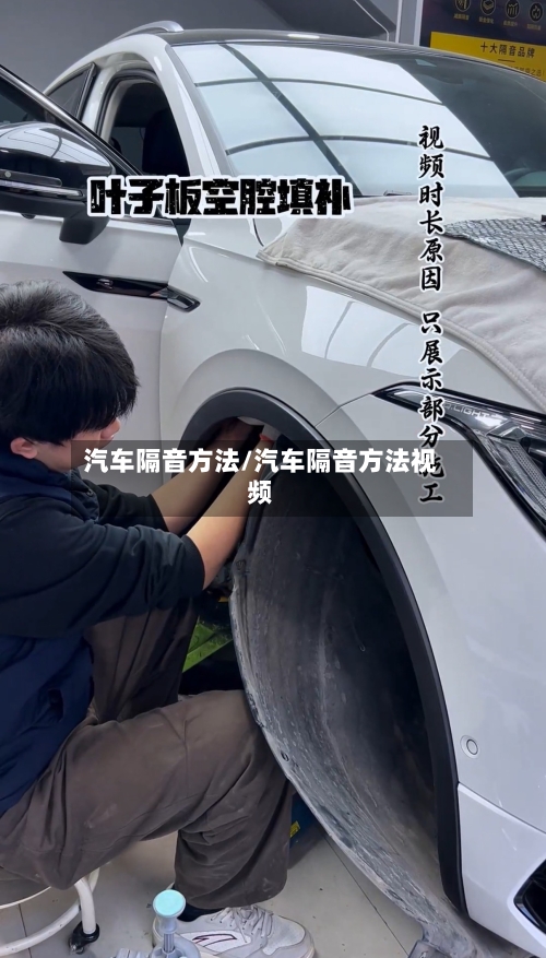 汽车隔音方法/汽车隔音方法视频