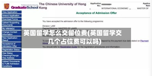 英国留学怎么交留位费(英国留学交几个占位费可以吗)