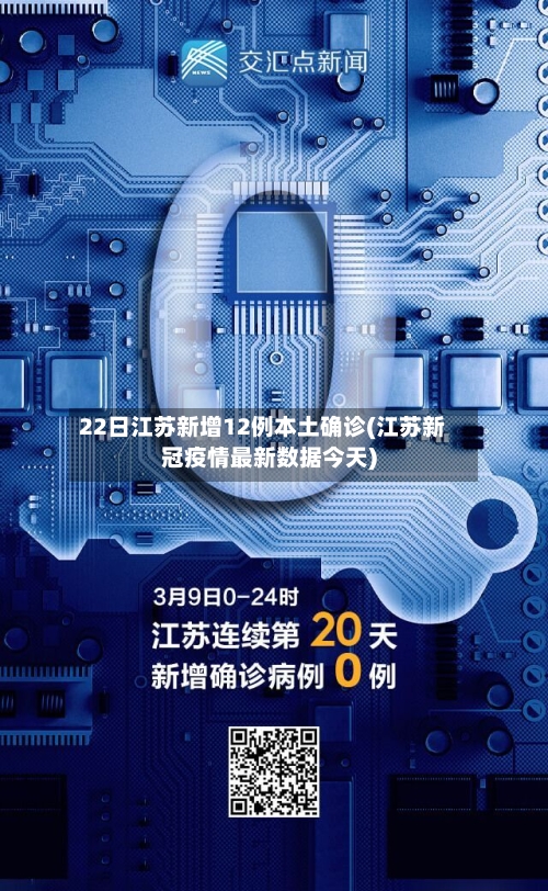 22日江苏新增12例本土确诊(江苏新冠疫情最新数据今天)