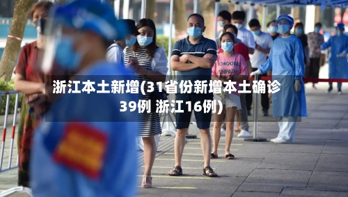 浙江本土新增(31省份新增本土确诊39例 浙江16例)-第3张图片