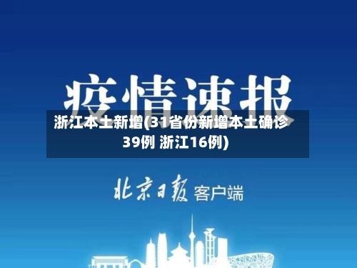 浙江本土新增(31省份新增本土确诊39例 浙江16例)