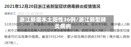 浙江新增本土阳性36例/浙江新型肺炎病例