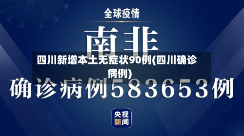 四川新增本土无症状90例(四川确诊病例)-第2张图片