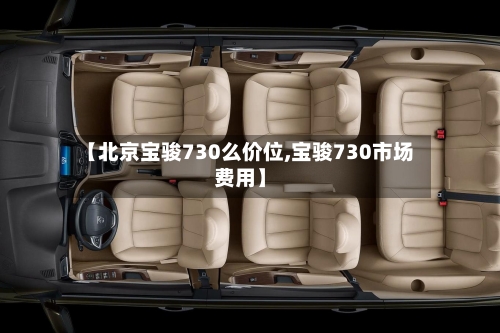 【北京宝骏730么价位,宝骏730市场费用】