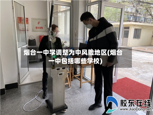 烟台一中学调整为中风险地区(烟台一中包括哪些学校)