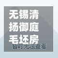 无锡清扬御庭毛坯房(无锡清扬御庭在人民医院东面还是西)
