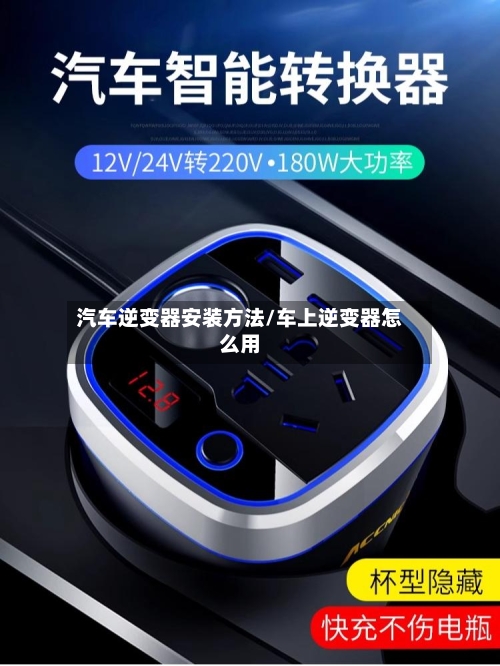 汽车逆变器安装方法/车上逆变器怎么用