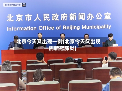 北京今天又出现一例(北京今天又出现一例新冠肺炎)-第2张图片