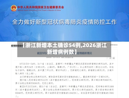 【浙江新增本土确诊54例,2026浙江新增病例数】
