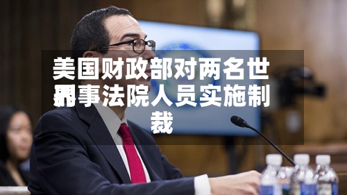 美国财政部对两名世界刑事法院人员实施制裁