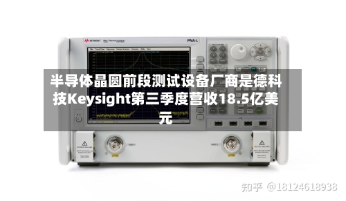 半导体晶圆前段测试设备厂商是德科技Keysight第三季度营收18.5亿美元-第3张图片