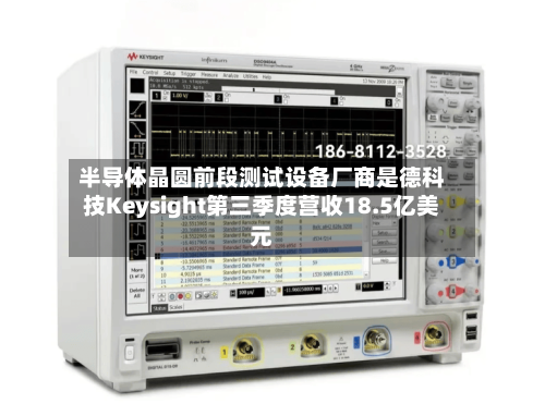 半导体晶圆前段测试设备厂商是德科技Keysight第三季度营收18.5亿美元-第2张图片