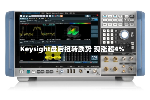 Keysight盘后扭转跌势 现涨超4%-第2张图片