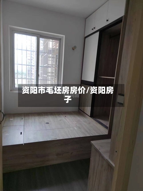 资阳市毛坯房房价/资阳房子-第2张图片