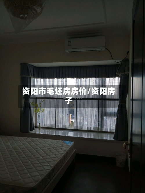 资阳市毛坯房房价/资阳房子-第3张图片