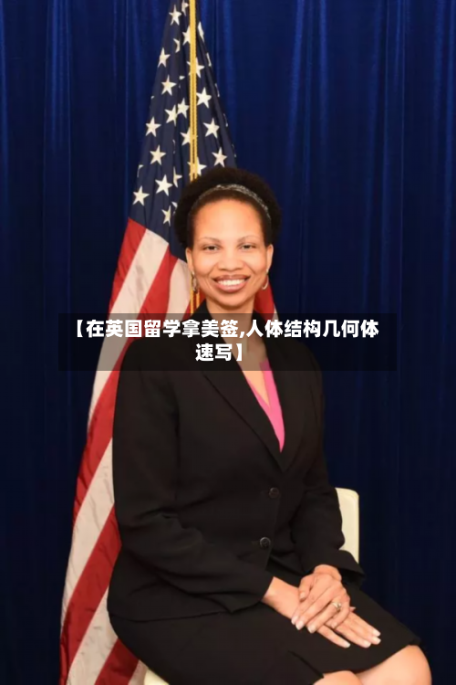 【在英国留学拿美签,人体结构几何体速写】-第2张图片