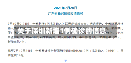 关于深圳新增1例确诊的信息-第2张图片