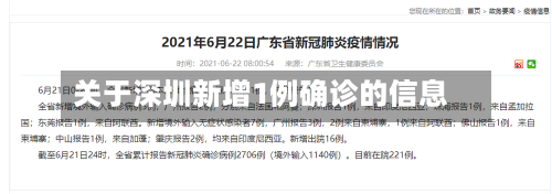 关于深圳新增1例确诊的信息-第3张图片