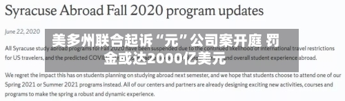 美多州联合起诉“元”公司案开庭 罚金或达2000亿美元