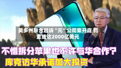 美多州联合起诉“元”公司案开庭 罚金或达2000亿美元-第2张图片
