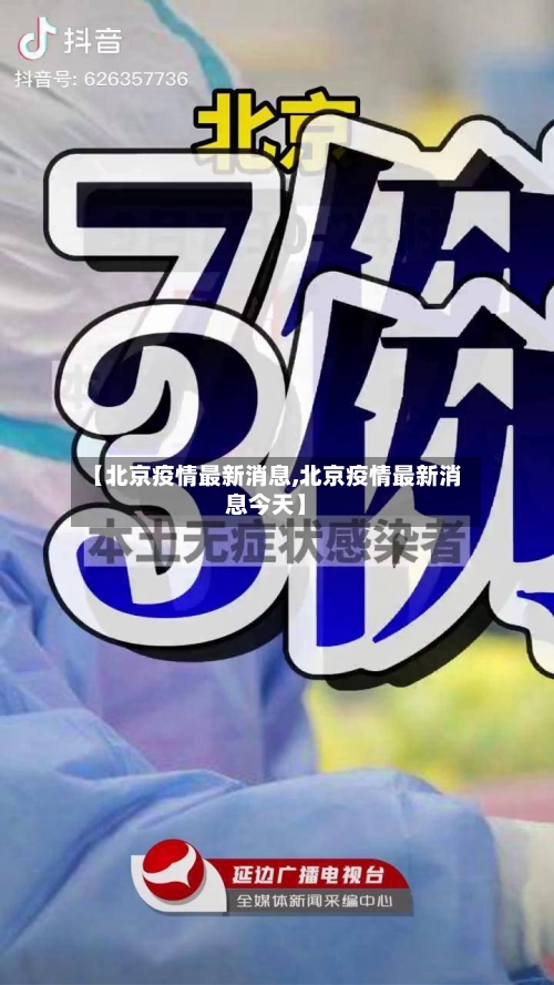 【北京疫情最新消息,北京疫情最新消息今天】