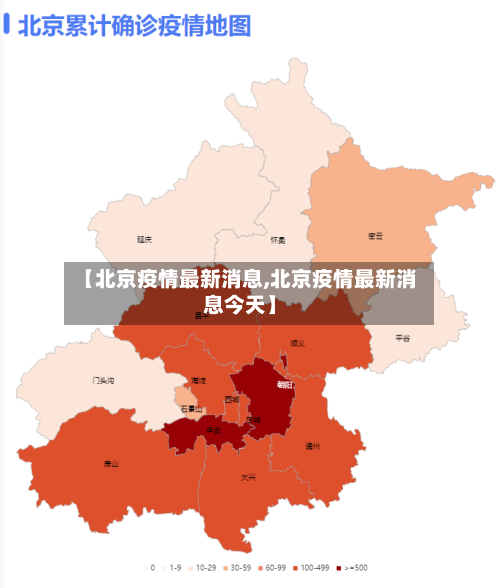 【北京疫情最新消息,北京疫情最新消息今天】-第2张图片