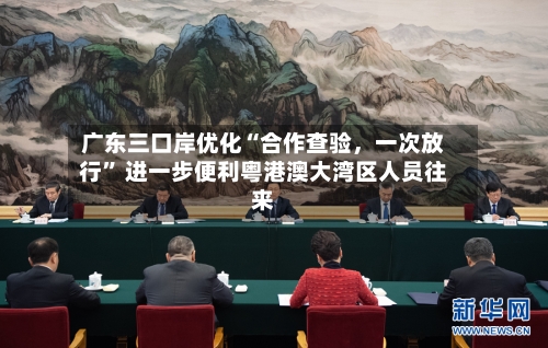 广东三口岸优化“合作查验，一次放行” 进一步便利粤港澳大湾区人员往来-第2张图片