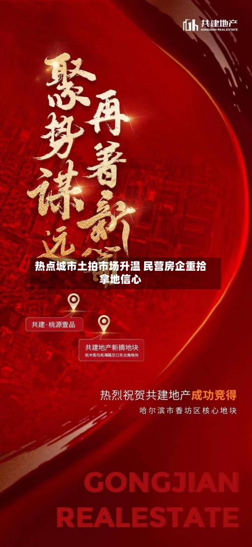 热点城市土拍市场升温 民营房企重拾拿地信心-第2张图片