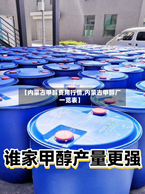 【内蒙古甲醇费用行情,内蒙古甲醇厂一览表】