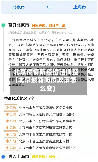 北京疫情防控措施调整(北京最新防疫政策怎么变)