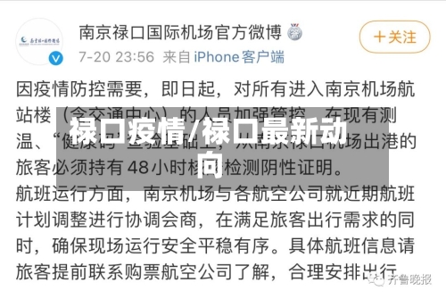 禄口疫情/禄口最新动向