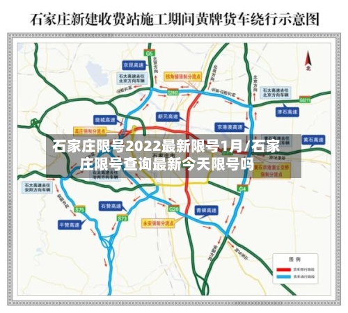 石家庄限号2022最新限号1月/石家庄限号查询最新今天限号吗