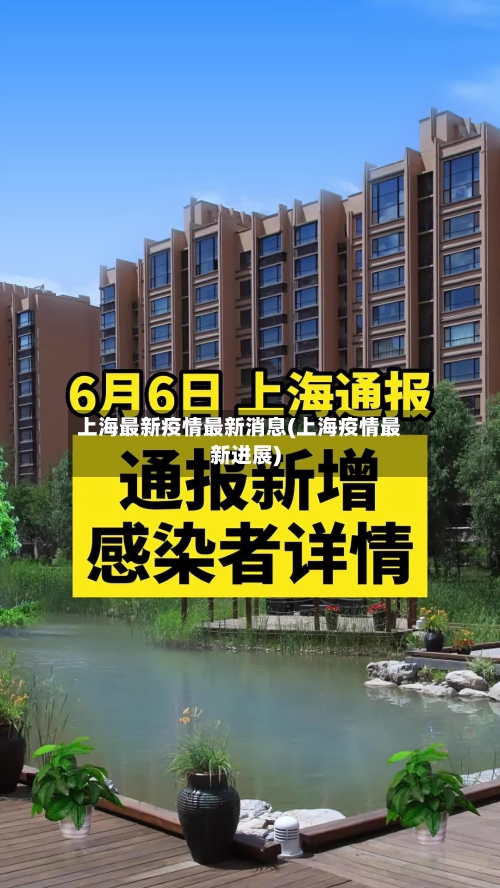 上海最新疫情最新消息(上海疫情最新进展)