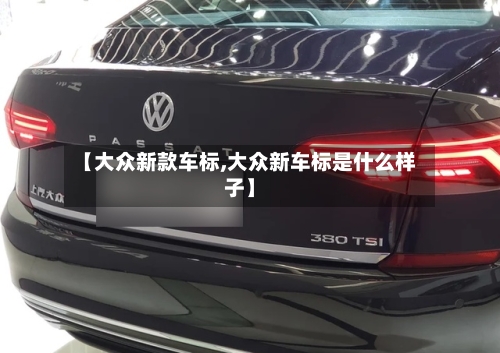 【大众新款车标,大众新车标是什么样子】