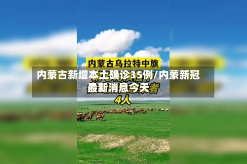 内蒙古新增本土确诊35例/内蒙新冠最新消息今天-第3张图片