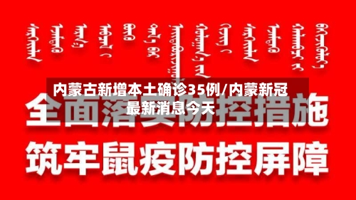 内蒙古新增本土确诊35例/内蒙新冠最新消息今天-第2张图片