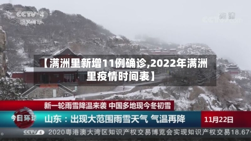 【满洲里新增11例确诊,2022年满洲里疫情时间表】