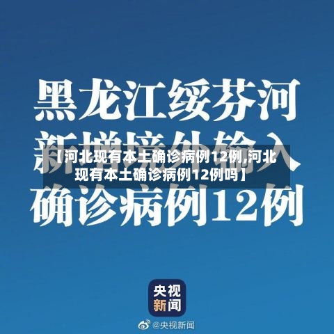 【河北现有本土确诊病例12例,河北现有本土确诊病例12例吗】