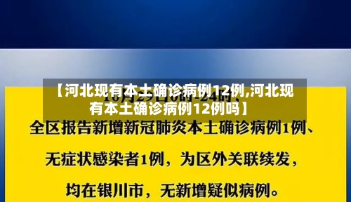 【河北现有本土确诊病例12例,河北现有本土确诊病例12例吗】-第2张图片