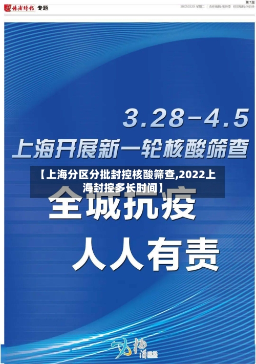 【上海分区分批封控核酸筛查,2022上海封控多长时间】-第2张图片