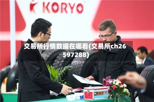 交易所行情数据在哪看(交易所ch26597288)