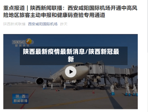 陕西最新疫情最新消息/陕西新冠最新