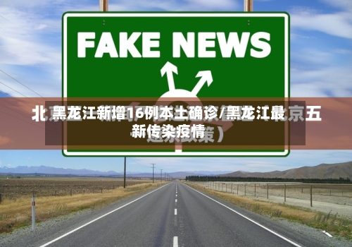黑龙江新增16例本土确诊/黑龙江最新传染疫情-第2张图片