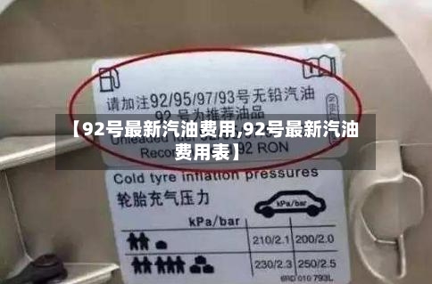 【92号最新汽油费用,92号最新汽油费用表】-第3张图片