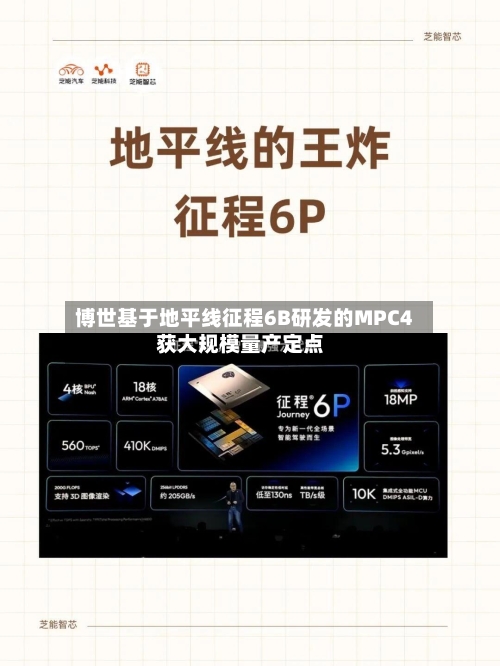 博世基于地平线征程6B研发的MPC4获大规模量产定点-第2张图片