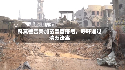 科莫警告美加密监管落后，呼吁通过清晰法案