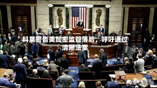 科莫警告美加密监管落后，呼吁通过清晰法案-第2张图片