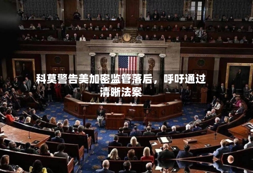 科莫警告美加密监管落后，呼吁通过清晰法案-第3张图片