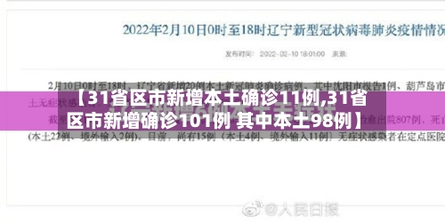 【31省区市新增本土确诊11例,31省区市新增确诊101例 其中本土98例】