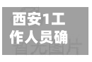 西安1工作人员确诊/硅铁上游原料是什么-第3张图片